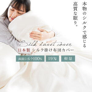 \西川の今治タオルプレゼント/ シルク 掛け布団カバー 両面シルク100% 19匁 日本製 シングル 150×210cm 絹 サテン 無地 シンプル ナチュラル 生成り色 シルク100%