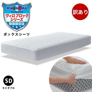 \訳あり品の為20%OFF/ マニフレックス ハイキュ ヴィロブロック シリーズ VIROBLOCK ボックスシーツ セミダブル