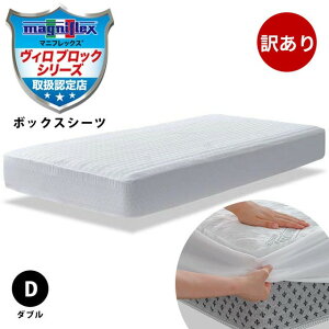 \訳あり品の為20%OFF/ マニフレックス ハイキュ ヴィロブロック シリーズ VIROBLOCK ボックスシーツ ダブル