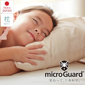ミクロガード 枕カバー 43×63cm用 スタンダード 日本製 まくら 薬品を使わない 防ダニ100% ポイント10倍 送料無料 メール便