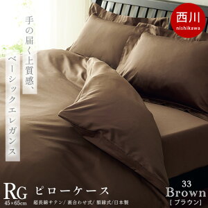 西川 24+ ピローケース 枕カバー 43×63cm用 65×45cm 日本製 綿100% 80サテン 無地 ラムコ超長綿 額縁タイプ フリル付き ベージュ ブラウン グレー ネイビー パープル レッド ホワイト