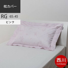 西川 クオリアル ピローケース 枕カバー 65×45cm 43×63cm用 日本製 QL9603 配色P ピンク 【2020AW】
