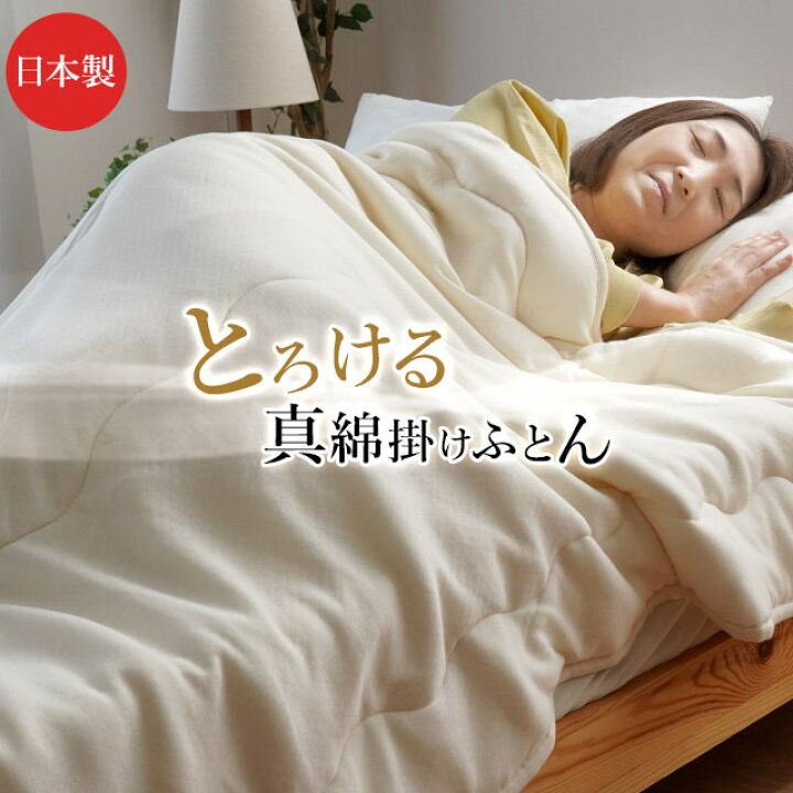 楽天市場】日本製 とろける真綿ふとん 真綿布団 シングル 140×200 側 