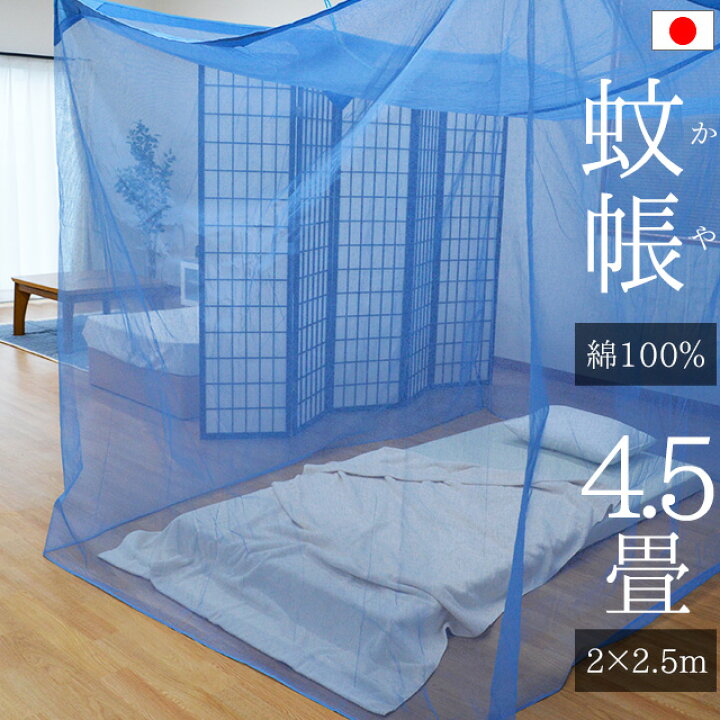 楽天市場 吊り手プレゼント 日本製 綿100 蚊帳 かや 綿 4 5帖用 4 5畳用 吊り下げ 縦2 横2 5 高さ1 9m ロハスで自然な暮らし 羽毛布団マットレス ねごこち本舗