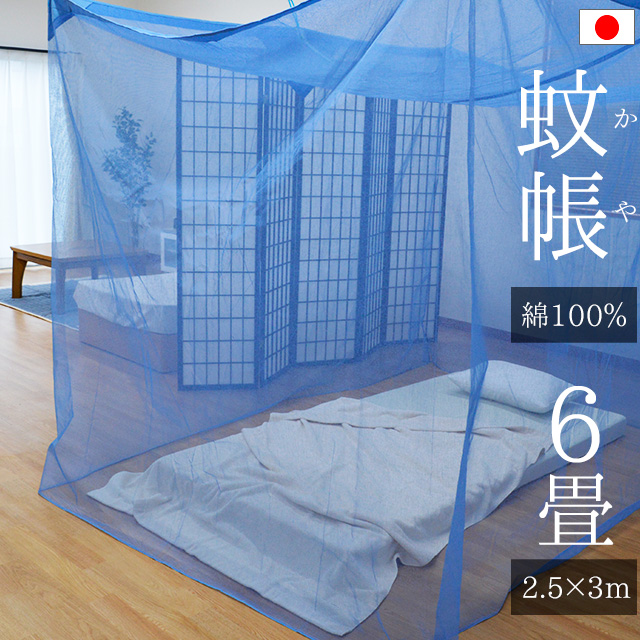 新着 蚊取り製品 殺虫剤 蚊取り線香など を使えない環境下で大変重宝します 赤ちゃんのいる家庭やエアコンを使わない家庭に是非 高さがあるのでベッド用としても使えます 日本製 綿100％ 大きい 安心と信頼 6帖用：6畳用 吊り下げ 綿 ロハスで自然な暮らし〔吊り手プレゼント〕 かや 縦2.5×横3×高さ1.9m 蚊帳