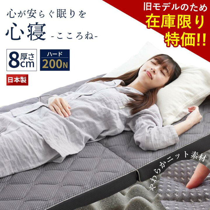 楽天市場】【アウトレット】マットレス シングル 高反発 厚み8cm 心寝 