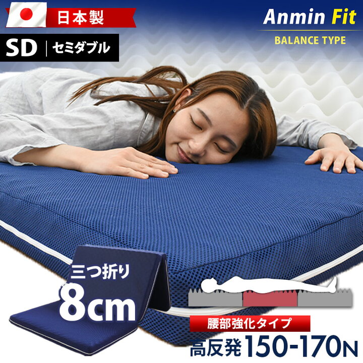 楽天市場】マットレス 高反発 8cm 安眠フィット Anmin Fit 体圧分散 