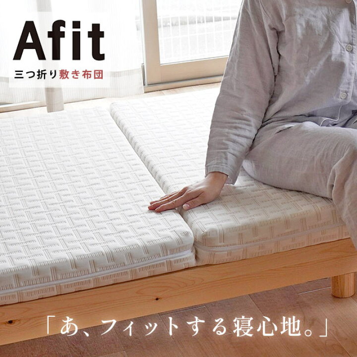 楽天市場】西川 Afit アフィット 三つ折り 敷布団 シングル セミダブル 