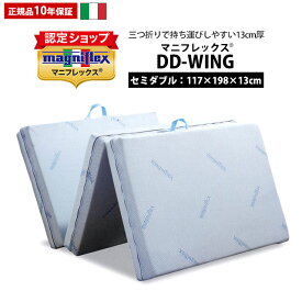 マニフレックス DD-WING シングル セミダブル ダブル 厚み13cm 三つ折り持ち運び 可能 マットレス ディーディーウィング【正規販売店：10年保証】中型便