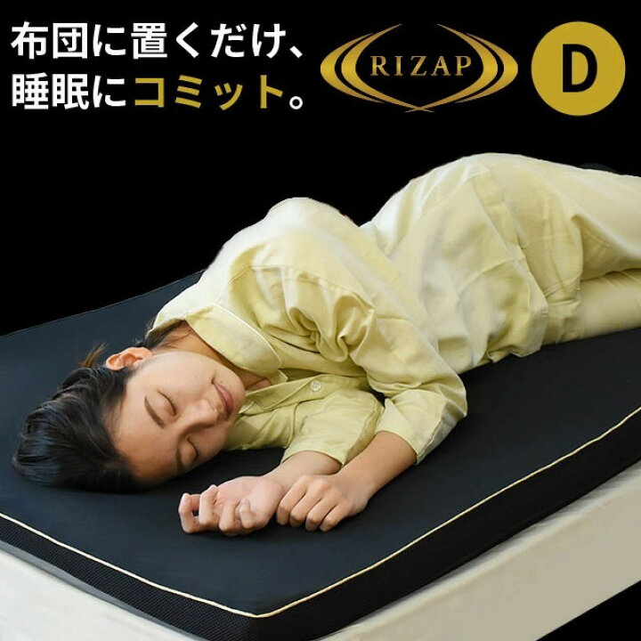 楽天市場】布団に置くだけ！睡眠にコミット RIZAP マットレス トッパー 