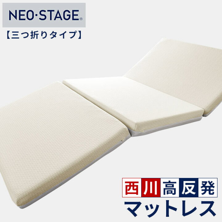 楽天市場】西川 ネオステージ 三つ折り マットレス シングル 