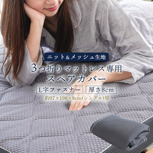 yЌz3܂}bgXp XyAJo[VO 97×198×8cmp ւ n jbgn bV o[Vu O܂ ւ V[c }bgXJo[ EHbVu 􂢑ւ