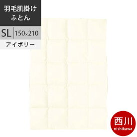 西川 西川プレミアム ダウンケット ジーリンホワイトグース90% 夏用 羽毛肌掛け布団 羽毛掛けふとん 春 夏 羽毛布団 肌掛け SL シングルロング 150×210cm 0.3kg 日本製 NP7050 配色I アイボリー 【2021AW】