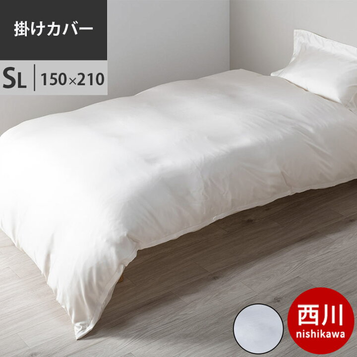 楽天市場】西川 シルク100％ 掛け布団カバー 絹 シングルロング 150  