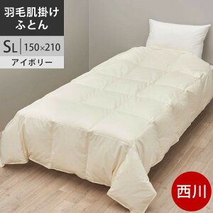 羽毛掛けふとん カナダ産 ホワイトグ-ス90% ダブルサイズ 昭和西川 