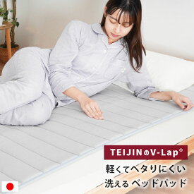 軽いのにヘタりにくい 丸ごと洗える テイジン V-Lap&reg; ベッドパッド シングル セミダブル ダブル クイーン キング ファミリー セミシングル 日本製 綿100％ 寝心地アップ 敷きパッド ベッドパッド 側生地 ニット 帝人