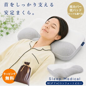 枕 高さ調整 43×63cm相当 スリープメディカル枕 Wコンフォートピロー 洗える パイプ枕 横向き寝枕 まくら 肩こり 首こり いびき対策 調整 ギフト 当社限定 【選べる 西川 枕パッド / 枕カバー】