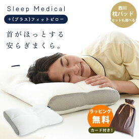 枕 43×63cm 洗える スリープメディカル プラスフィットピロー 高さ調節シート付 パイプ枕 まくら パイプ 寝返り 横向き 通気性 国産 ギフト 選べる 西川 枕パッドセット 当社限定