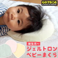 ジェルトロン ベビー枕 ドーナツ型 ベビー まくら 赤ちゃん用 新生児 こども 日本製 正規品【専用カバー…