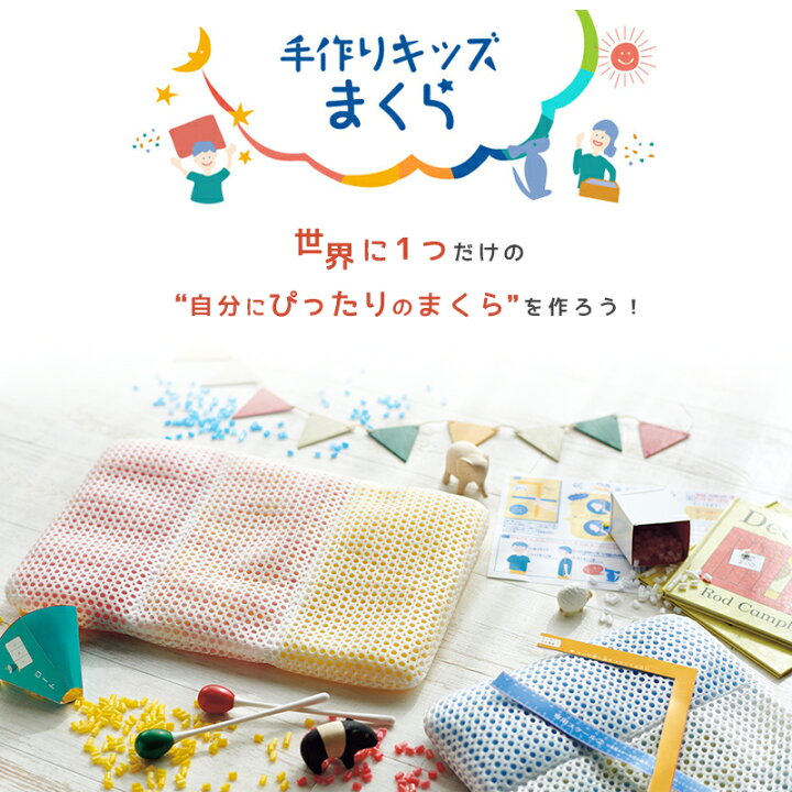 楽天市場 西川リビング 子供用 洗えるパイプ枕 手作りキッズまくら 高さ調節可能 キット 32 50cm 誕生日 お祝い こどもの日 プレゼント ギフト 眠育プロジェクト あす楽対応 布団マットレス専門店ねごこち本舗