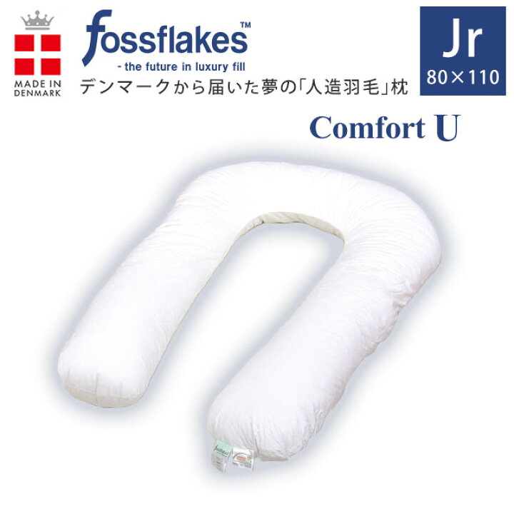 楽天市場】フォスフレイクス コンフォートU ジュニア U字型 抱き枕 80 