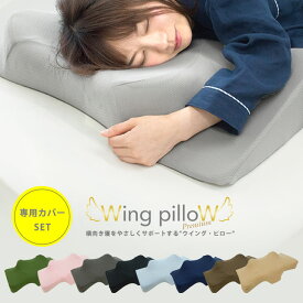 【専用カバーセット】ウイングピロー プレミアム 枕 横向き寝枕 横寝で息らく Wing pilloW 低反発 いびき対策 ウィング・ピロー 母の日 父の日 敬老の日 クリスマス ギフト 誕生日