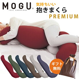 MOGU モグ プレミアム 気持ちいい抱きまくら 正規品 パウダービーズ 約50×115×20cm 気持ちいい抱き枕 クッション いびき
