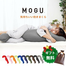 MOGU 気持ちいい抱きまくら 本体 カバー付 正規品 パウダービーズ 気持ちいい抱き枕