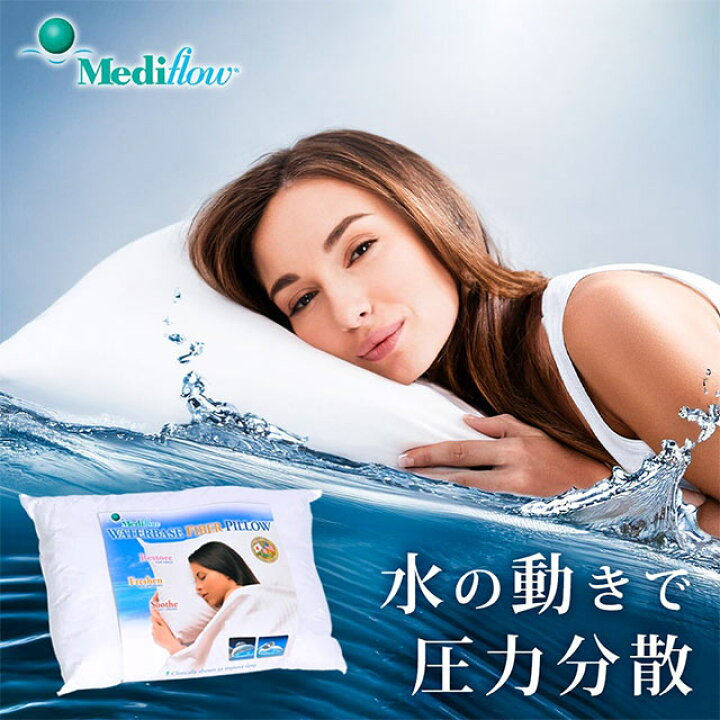 楽天市場】【水を使って高さ調節】ウォーター枕 Mediflow ELITE メディ 