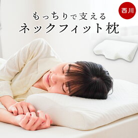 西川 枕 ナチュラルネックフィット枕 首ラク 低反発 ウレタン まくら 洗える 横向き寝 快眠 安眠 ギフト プレゼント ナチュラルにフィット 当店限定 父の日 母の日 敬老の日