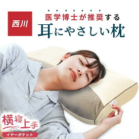 枕 西川 横寝上手枕 イヤーポケット 耳が痛くならない 横向き寝 枕 医学博士推奨 パイプ 洗える 高さ調節 まくら いびき ストレートネック 肩こり 首こり わた 寝返り 頭痛 ギフト 母の日 敬老の日 当店限定 ラッピング無料