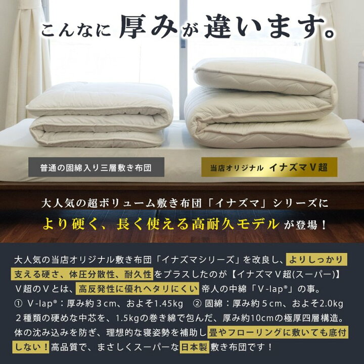 楽天市場】V-Lap® 極厚 敷布団 ボリューム 四層式 へたりにくい  