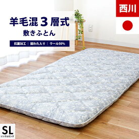 西川 SLEEPure 敷布団 シングルロング 羊毛混三層式固綿入り 敷き布団 日本製 厚み8.5cm シングル スリーピュア LP3601 合繊入りウール敷きふとん 抗菌加工生地 ダマスク柄 100×210cm 国産 西川ウール 送料無料