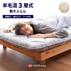 西川 SLEEPure 敷布団 シングルロング 羊毛混三層式固綿入り 敷き布団 日本製 厚み8.5cm シングル スリーピュア LP3601 合繊入りウール敷きふとん 抗菌加工生地 ダマスク柄 100×210cm 国産 西川ウール 送料無料