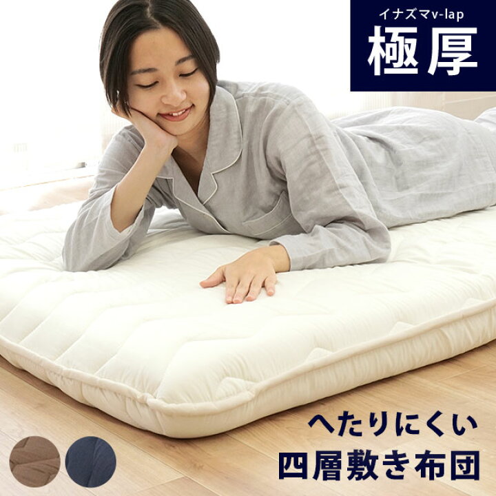 楽天市場】V-Lap® 極厚 敷布団 ボリューム 四層式 へたりにくい  