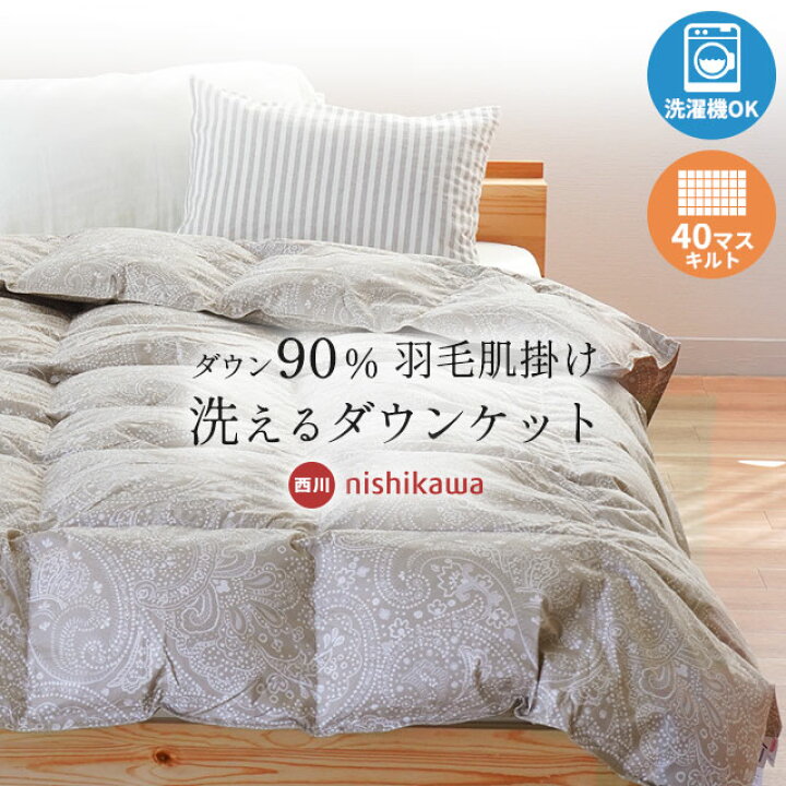 楽天市場】西川 ダウンケット ダウン90％ 日本製 300g 400g 洗える  