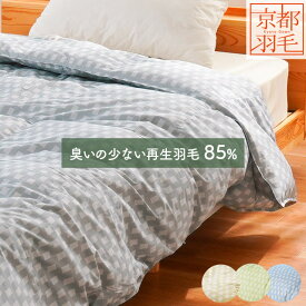 京都羽毛 ダウンケット 再生羽毛 日本製 ダウン85% 0.3kg リサイクルダウン 洗える シングル