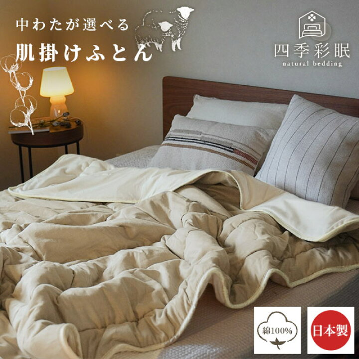 楽天市場】国産 中わたが選べる 肌布団 シングル 側生地 綿100％ 羊毛 
