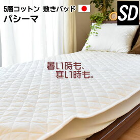 5層コットン パシーマ 敷きパッド セミダブル 日本製 ガーゼ パットシーツ 約133×210cm（旧：サニセーフ）
