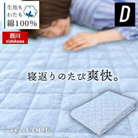 西川 敷きパッド ダブル 140×205cm コットンクール Cotton Cool 夏 春 通年 オールシーズン 冷感 ひんやり 綿100％ パッドシーツ・ベッドシーツ兼用 四隅ゴムひも付き 洗える 洗濯機 マシンウォッシャブル ブルー