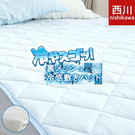 ツヌーガ 西川 敷きパッド ひんやり 裏メッシュ 接触冷感 シングル セミダブル ダブル クイーン キング ファミリー アイスプラス 冷やスゴッ！