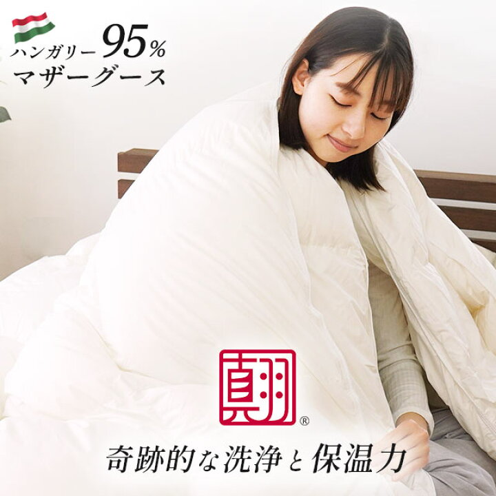 楽天市場】河田フェザー 羽毛布団 二枚合わせ ハンガリー産 マザー  