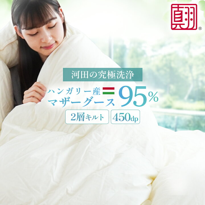 楽天市場】河田フェザー ハンガリー産 マザーグース ダウン95% 超長綿  
