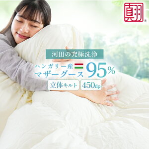 河田フェザー ハンガリー産 マザーグース 95% 超長綿 羽毛布団 シングル セミダブル ダブル クイーン キング 長身 230cm ダウン95% プレミアムゴールド 450dp 立体キルト 国内洗浄 80サテン 抗菌