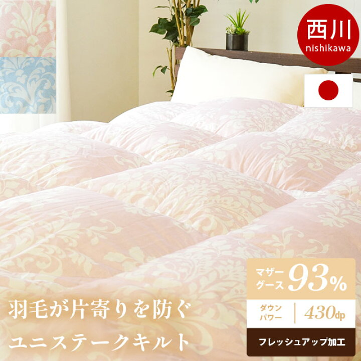 楽天市場】西川 マザーグース 羽毛布団 ダウン93% 1.2kg 430dp以上 