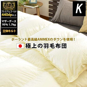 羽毛布団 ポーランド産 マザーグース ダウン95% ANIMEX プレミアムゴールド 超長綿 80サテン シングル セミダブル ダブル クイーン キング 綿100% 日本製