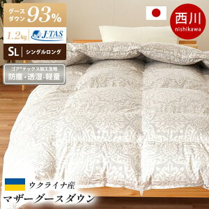 ゴアテックス 西川 国産 羽毛布団 シングルロング ウクライナ産 マザーグースダウン93% 綿100% GORE(R) 150×210cm 1.2kg 衿元フィットキルト ゴア 羽毛 布団