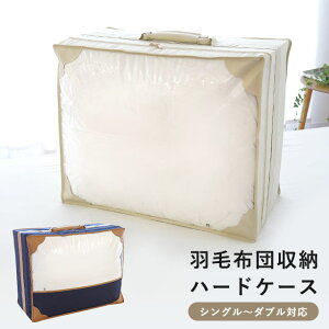 羽毛布団 収納袋 ハードケース しっかり 丈夫 収納ケース シングルロング・セミダブルロング・ダブルロング サイズ用 シングル セミダブル ダブル ホワイト ネイビー