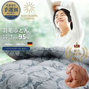 高級 羽毛布団 マザーグース 手選別 シングル 西川 ダウン95% 増量1.2kg 150×210 完全立体 ソリッドステークキルト 国内洗浄 ドイツ ホワイトグース 高級 日本製 KL0654