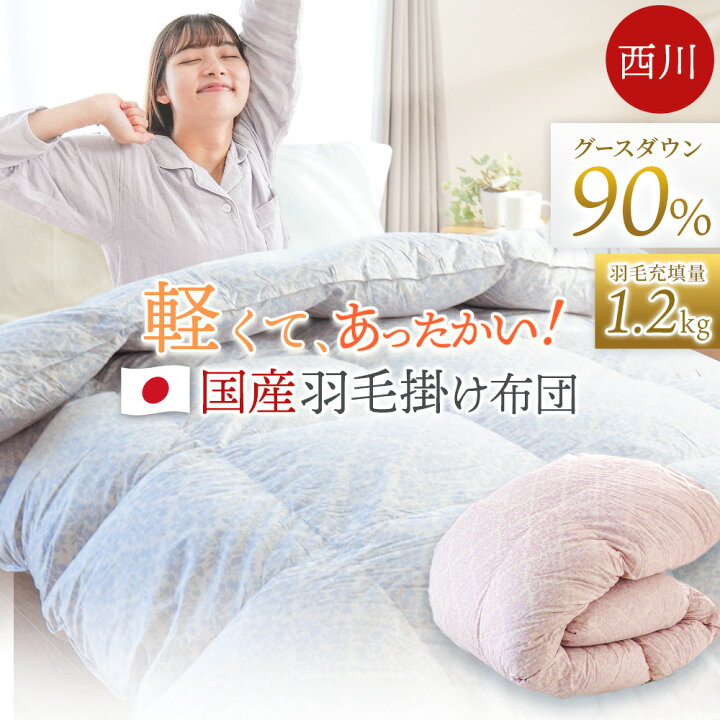 楽天市場】西川 羽毛布団 グース ダウン90％ 1.2kg シングル ユニ 